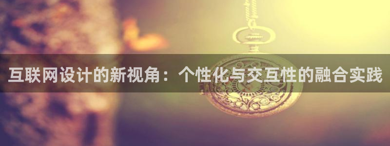 泰国九游会：互联网设计的新视角