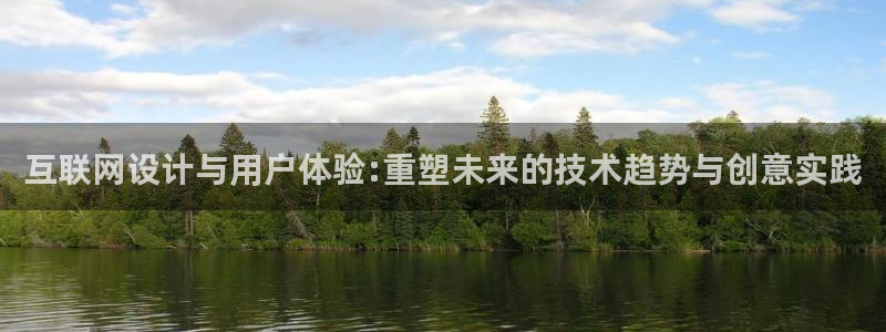 j9九游会网址多少：互联网设计