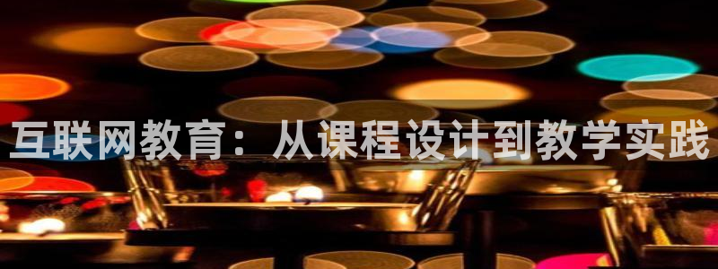 九游会体育官方网站：互联网教育