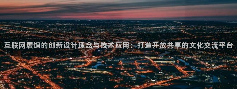 九游会平台九游会：互联网展馆的