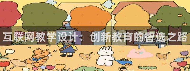 九游会代表：互联网教学设计：创