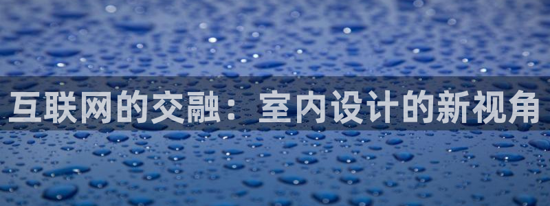 九游会老哥交流：互联网的交融：