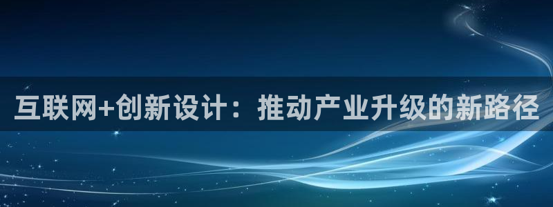 九游会游平台官网：互联网+创新
