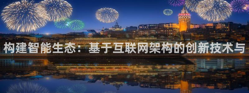 九游会官网在线：构建智能生态：