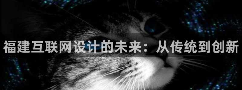 九游会官网登录首：福建互联网设