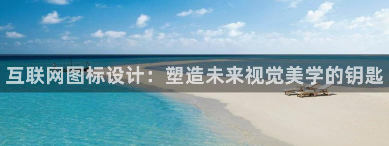 九游会体育彩票：互联网图标设计