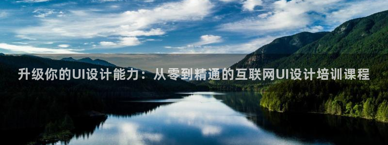 九游会9：升级你的UI设计能力