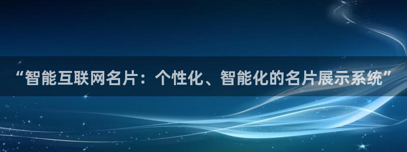 九游会网站打不开：“智能互联网