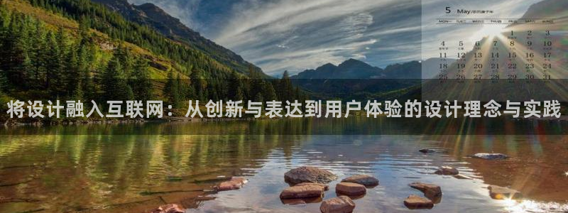 九游平台会封号吗：将设计融入互