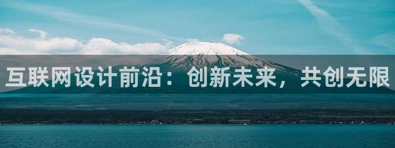 九游会菲律宾：互联网设计前沿：