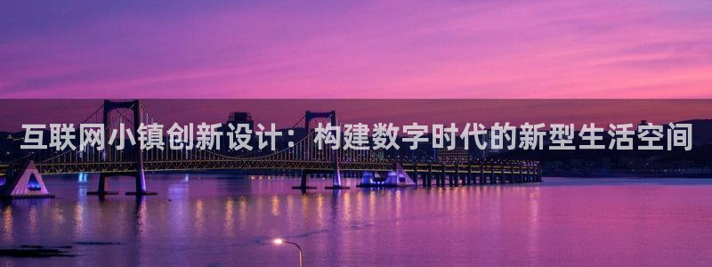 九游九游会官网：互联网小镇创新