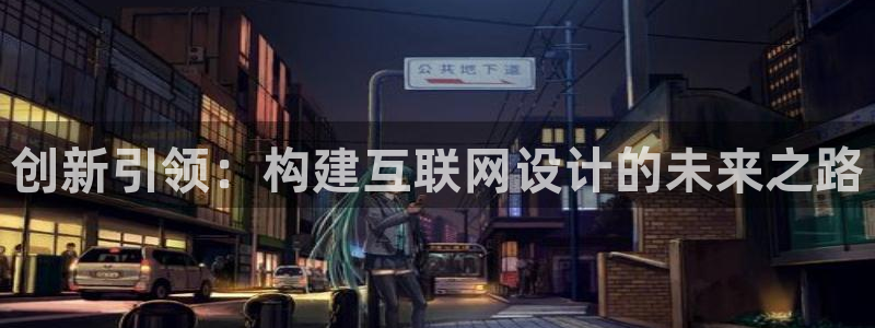 九游会无法登录账号吗：创新引领