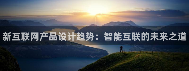 灯游会九门：新互联网产品设计趋