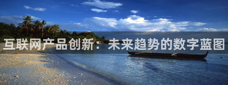 九游会追杀：互联网产品创新：未