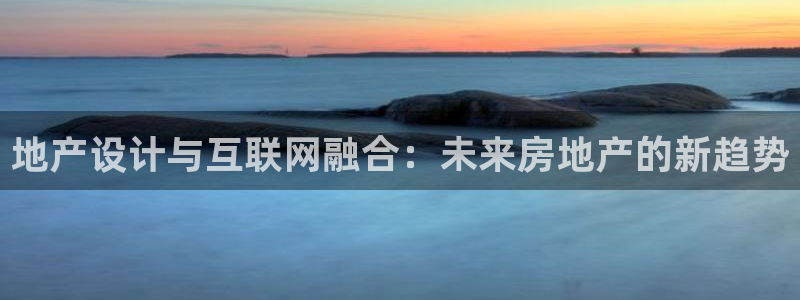 九游会体育电竞：地产设计与互联