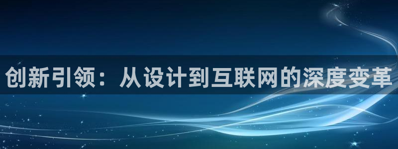 九游会论坛最大：创新引领：从设