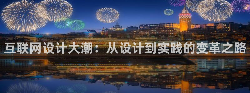 九游会a：互联网设计大潮：从设