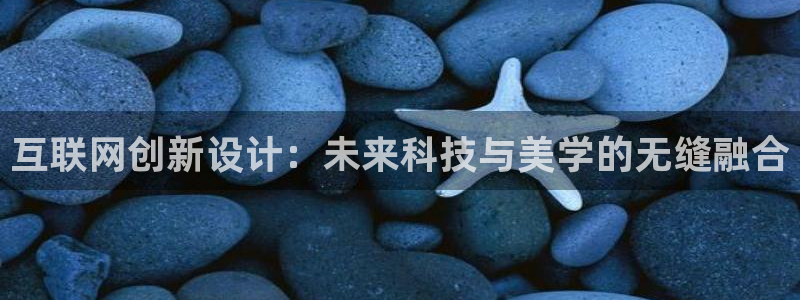 九游会j9：互联网创新设计：未