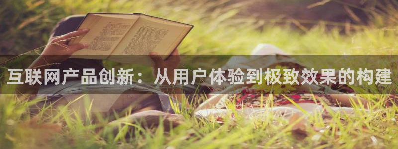 九游会af：互联网产品创新：从
