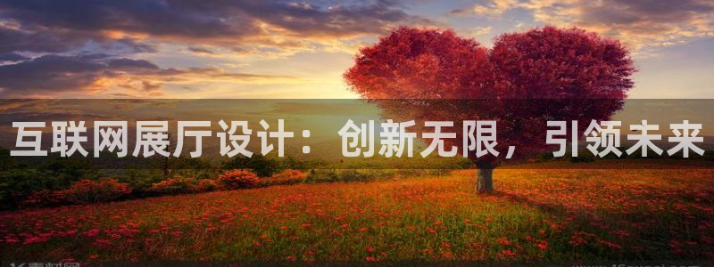 ag九游会官网下载：互联网展厅