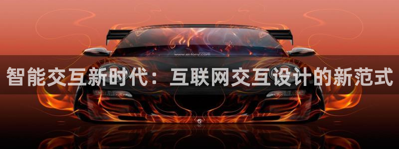 九游会ag官方网站：智能交互新