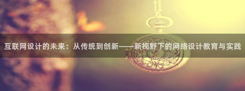 九游会手机登录：互联网设计的未