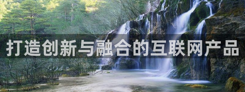 九游会 网址：打造创新与融合的