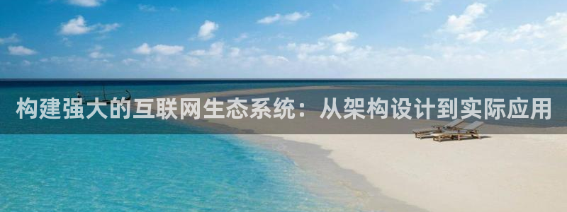 j9九游会路单：构建强大的互联