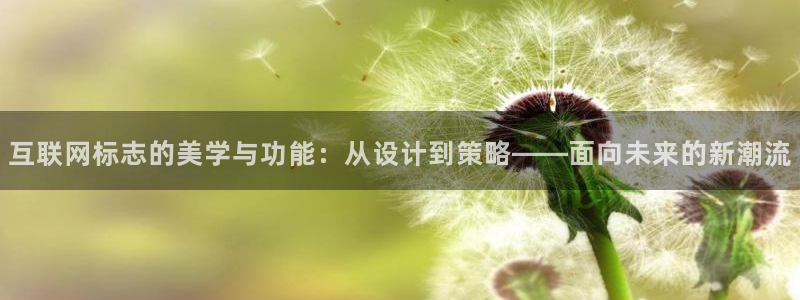 登录   九游会：互联网标志的