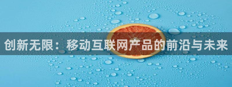 九游会感受：创新无限：移动互联