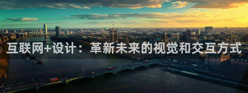 九游会安全码：互联网+设计：革