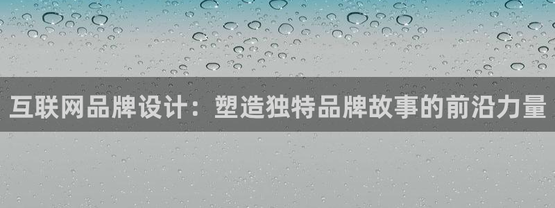 九游会黑网投诉吗：互联网品牌设
