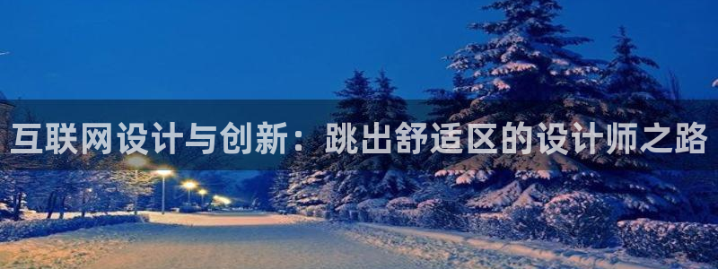 九游会亚洲游戏：互联网设计与创