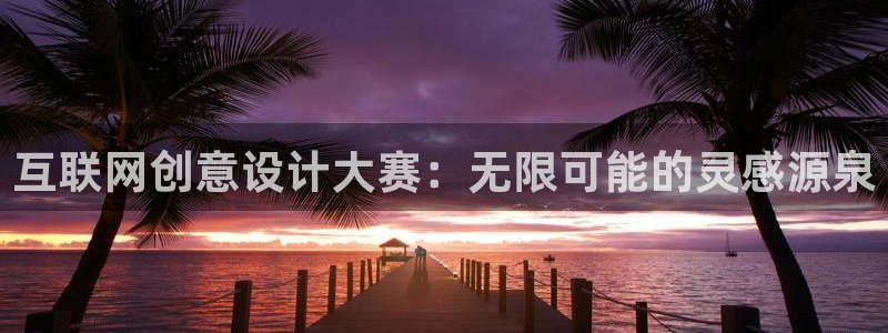 重庆九游会：互联网创意设计大赛