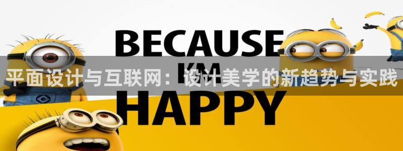 九游会网站打不开：平面设计与互