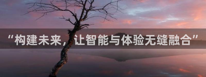 澳门九游会：“构建未来，让智能